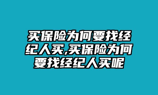 買保險為何要找經(jīng)紀(jì)人買,買保險為何要找經(jīng)紀(jì)人買呢