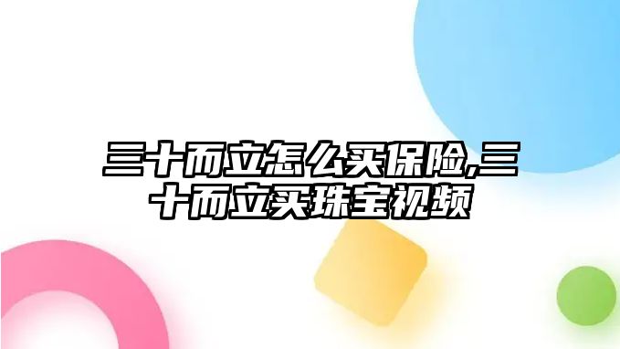 三十而立怎么買保險(xiǎn),三十而立買珠寶視頻