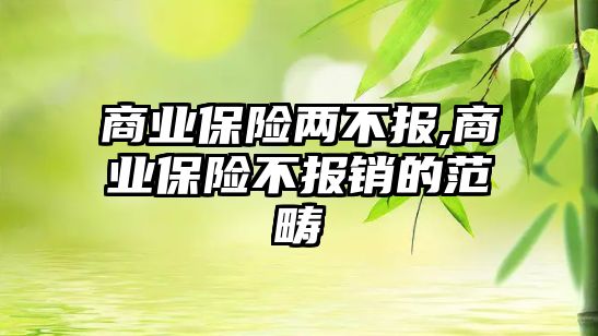 商業(yè)保險兩不報,商業(yè)保險不報銷的范疇