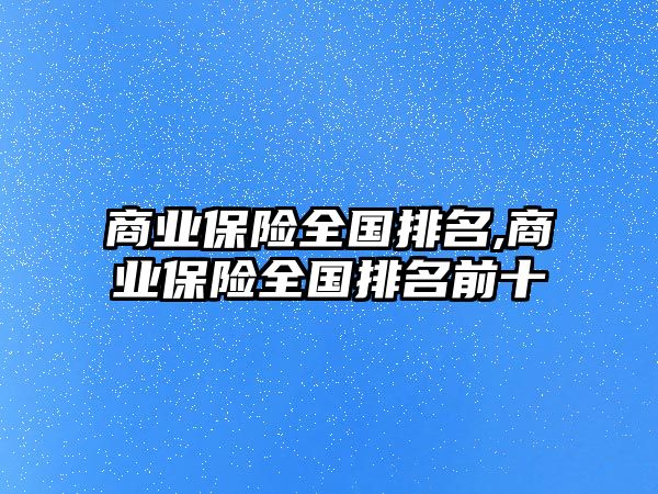 商業(yè)保險全國排名,商業(yè)保險全國排名前十