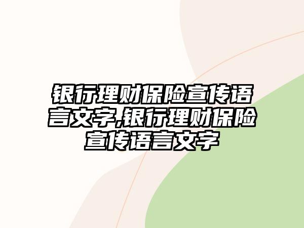 銀行理財保險宣傳語言文字,銀行理財保險宣傳語言文字