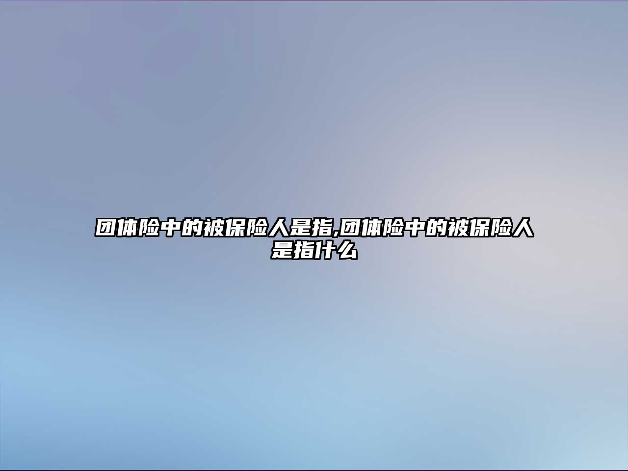 團體險中的被保險人是指,團體險中的被保險人是指什么