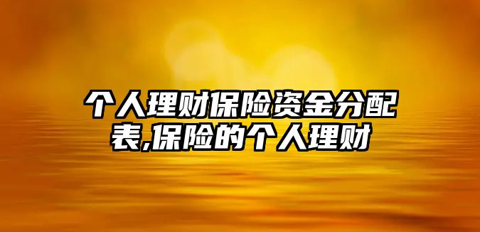 個人理財保險資金分配表,保險的個人理財