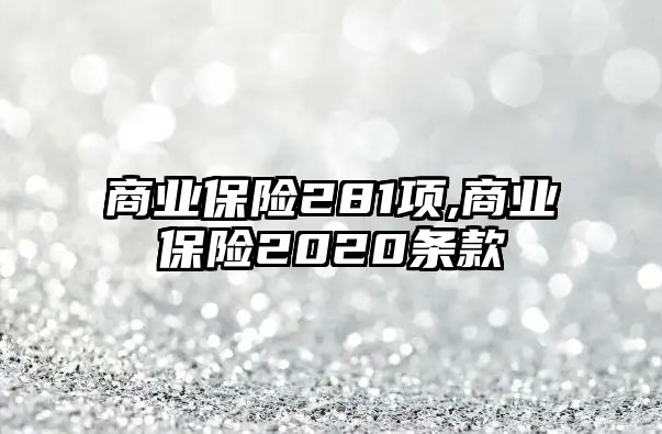 商業(yè)保險281項,商業(yè)保險2020條款