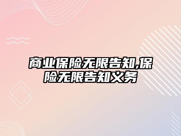 商業(yè)保險無限告知,保險無限告知義務(wù)