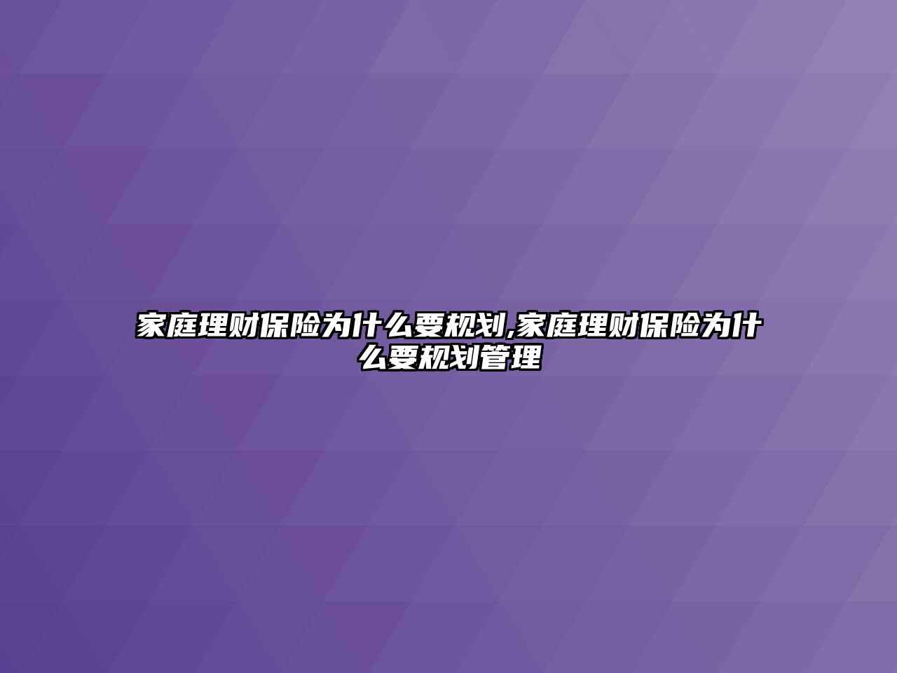 家庭理財保險為什么要規(guī)劃,家庭理財保險為什么要規(guī)劃管理