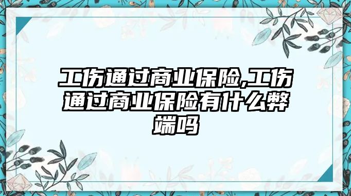 工傷通過商業(yè)保險,工傷通過商業(yè)保險有什么弊端嗎