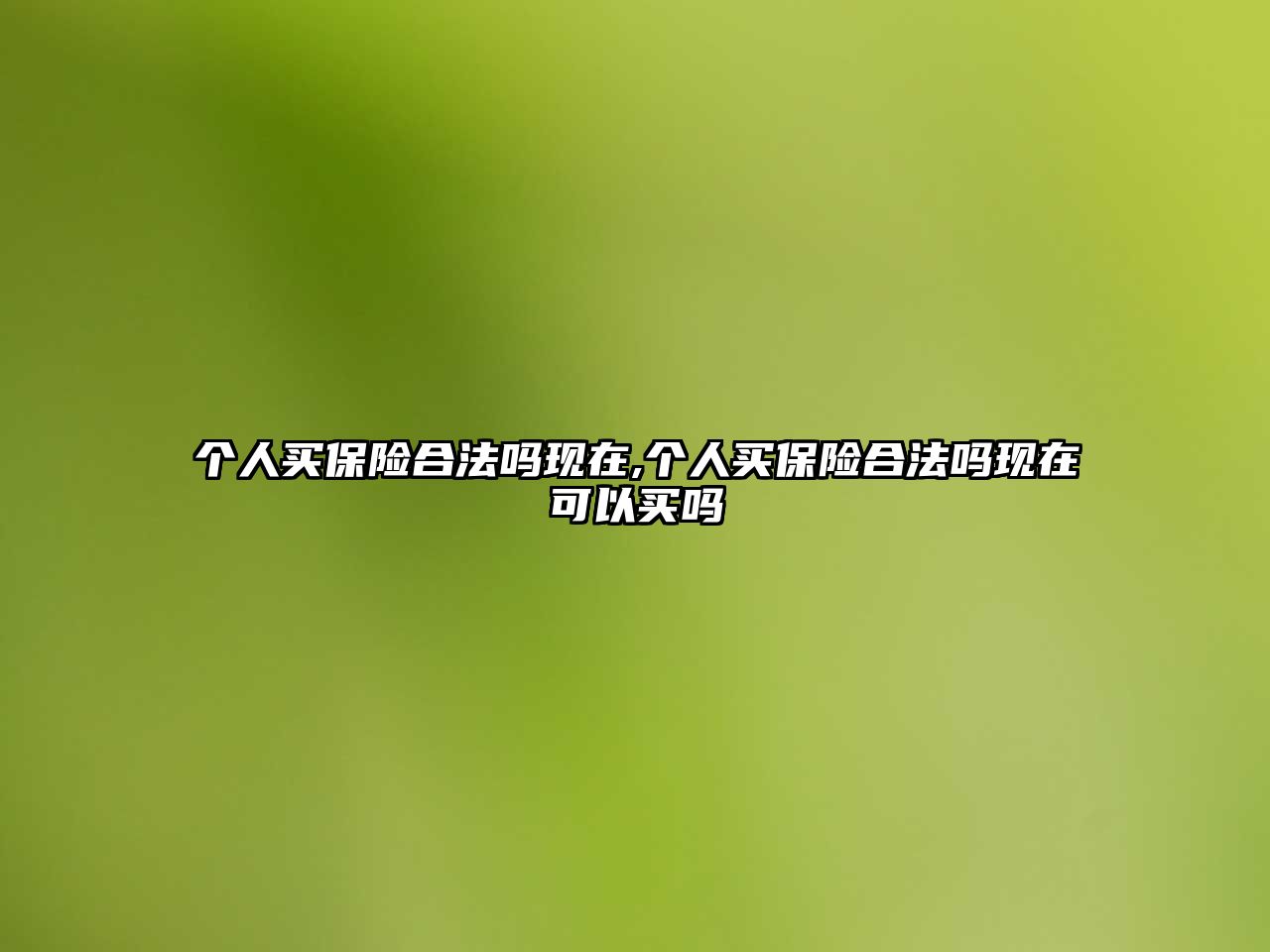 個(gè)人買(mǎi)保險(xiǎn)合法嗎現(xiàn)在,個(gè)人買(mǎi)保險(xiǎn)合法嗎現(xiàn)在可以買(mǎi)嗎