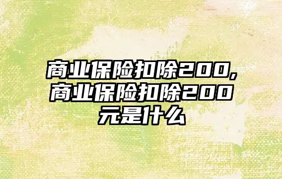 商業(yè)保險扣除200,商業(yè)保險扣除200元是什么