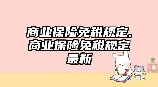 商業(yè)保險免稅規(guī)定,商業(yè)保險免稅規(guī)定最新