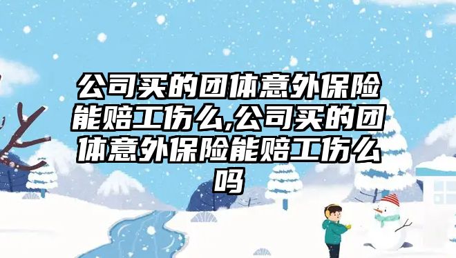 公司買的團(tuán)體意外保險(xiǎn)能賠工傷么,公司買的團(tuán)體意外保險(xiǎn)能賠工傷么嗎