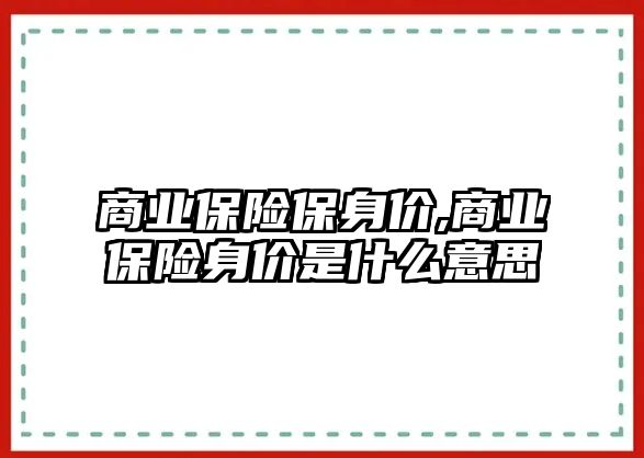 商業(yè)保險保身價,商業(yè)保險身價是什么意思