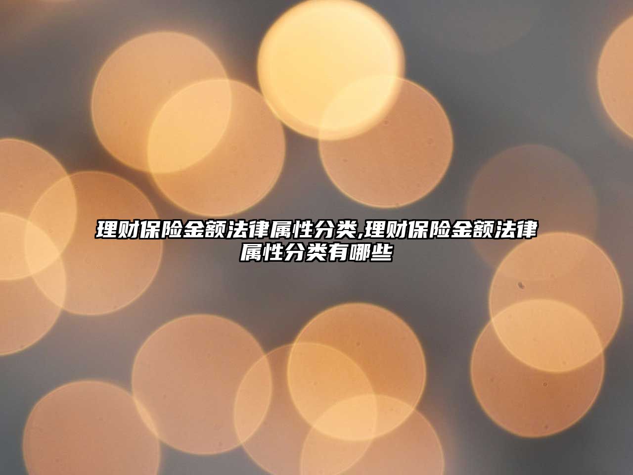 理財保險金額法律屬性分類,理財保險金額法律屬性分類有哪些