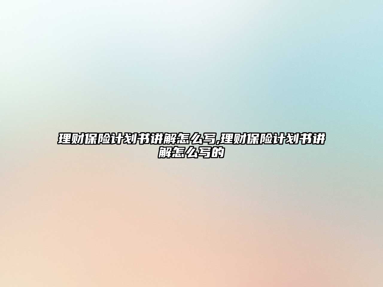 理財保險計劃書講解怎么寫,理財保險計劃書講解怎么寫的