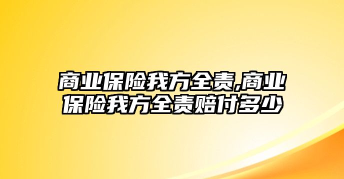 商業(yè)保險我方全責,商業(yè)保險我方全責賠付多少