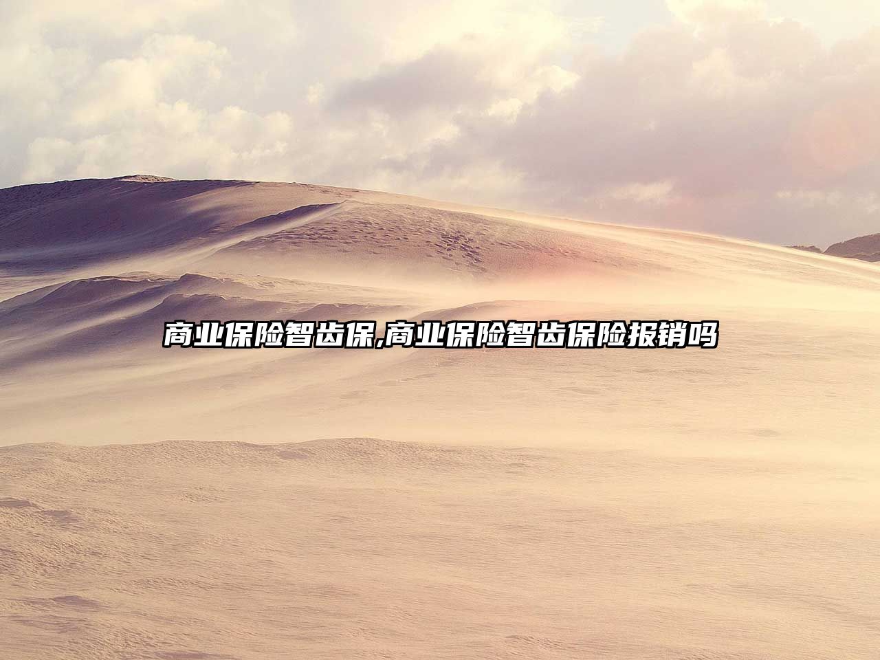 商業(yè)保險(xiǎn)智齒保,商業(yè)保險(xiǎn)智齒保險(xiǎn)報(bào)銷嗎