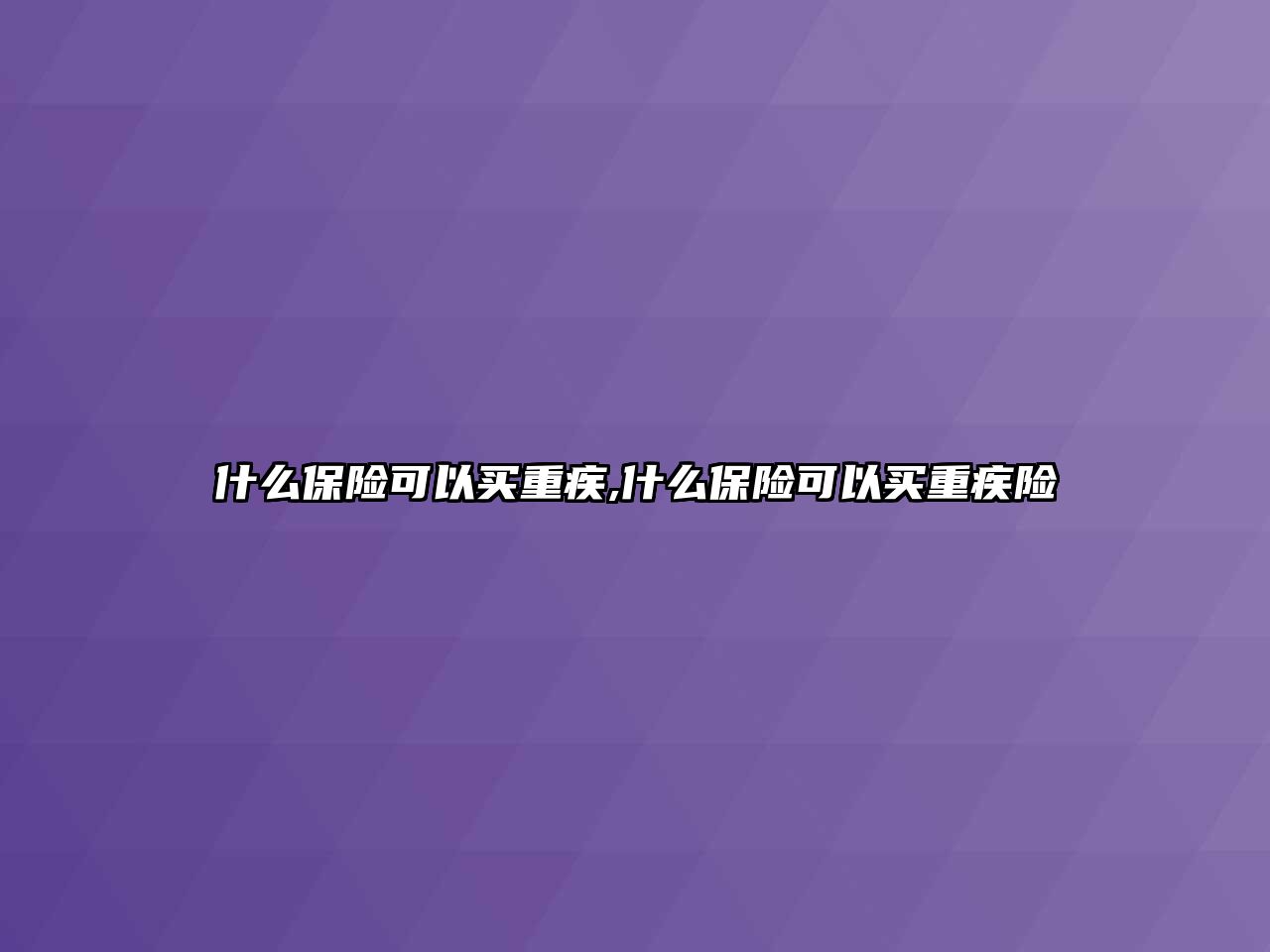 什么保險可以買重疾,什么保險可以買重疾險