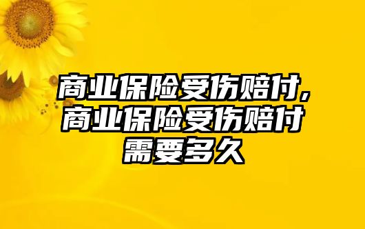 商業(yè)保險(xiǎn)受傷賠付,商業(yè)保險(xiǎn)受傷賠付需要多久