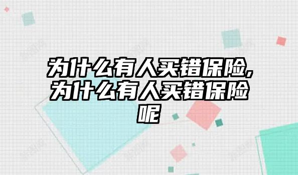 為什么有人買錯保險,為什么有人買錯保險呢