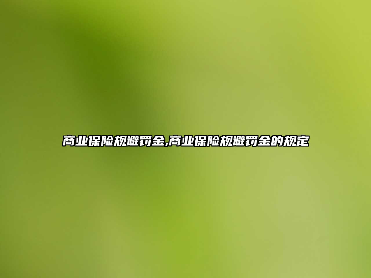 商業(yè)保險規(guī)避罰金,商業(yè)保險規(guī)避罰金的規(guī)定