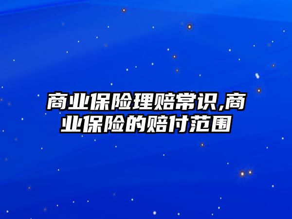 商業(yè)保險理賠常識,商業(yè)保險的賠付范圍