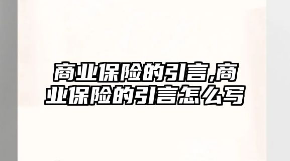 商業(yè)保險的引言,商業(yè)保險的引言怎么寫