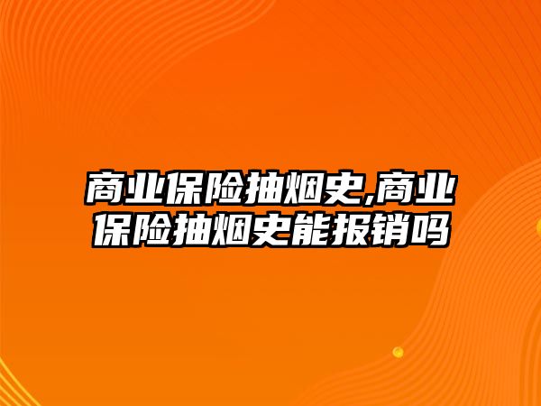 商業(yè)保險抽煙史,商業(yè)保險抽煙史能報銷嗎