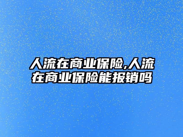 人流在商業(yè)保險,人流在商業(yè)保險能報銷嗎