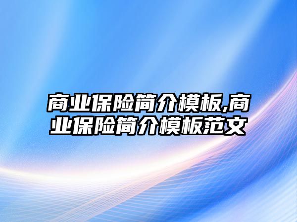 商業(yè)保險簡介模板,商業(yè)保險簡介模板范文