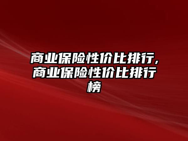 商業(yè)保險性價比排行,商業(yè)保險性價比排行榜