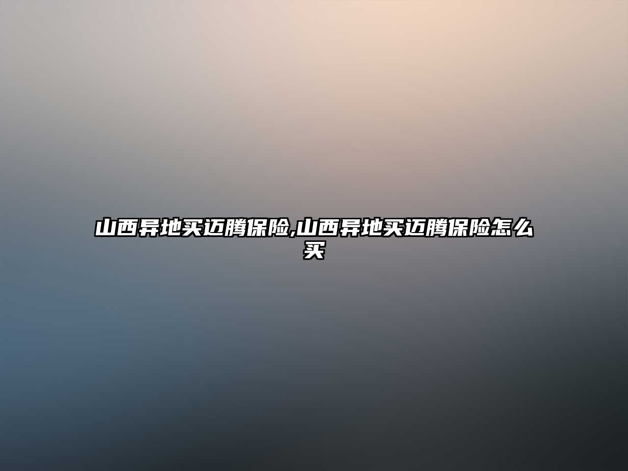 山西異地買邁騰保險(xiǎn),山西異地買邁騰保險(xiǎn)怎么買