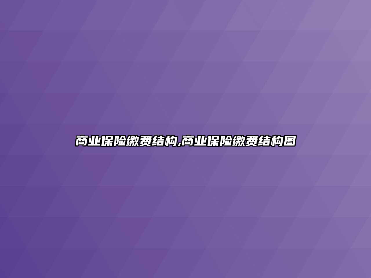 商業(yè)保險(xiǎn)繳費(fèi)結(jié)構(gòu),商業(yè)保險(xiǎn)繳費(fèi)結(jié)構(gòu)圖