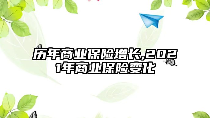 歷年商業(yè)保險(xiǎn)增長(zhǎng),2021年商業(yè)保險(xiǎn)變化