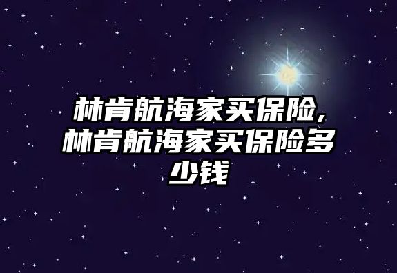 林肯航海家買保險,林肯航海家買保險多少錢