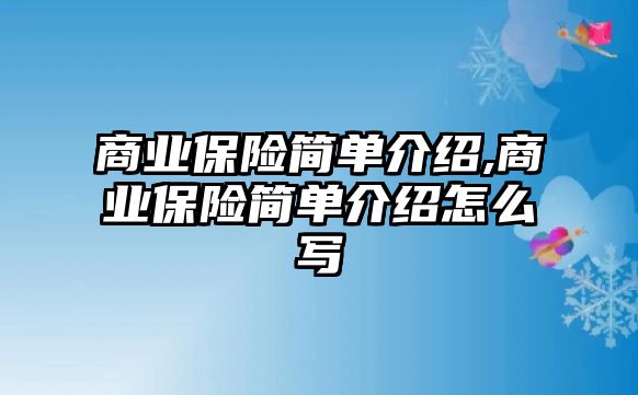 商業(yè)保險(xiǎn)簡單介紹,商業(yè)保險(xiǎn)簡單介紹怎么寫