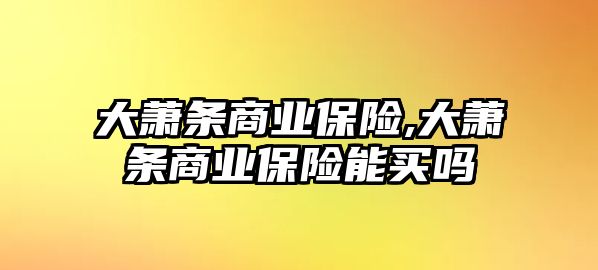 大蕭條商業(yè)保險(xiǎn),大蕭條商業(yè)保險(xiǎn)能買(mǎi)嗎