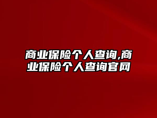 商業(yè)保險個人查詢,商業(yè)保險個人查詢官網(wǎng)