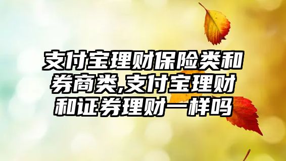 支付寶理財保險類和券商類,支付寶理財和證券理財一樣嗎