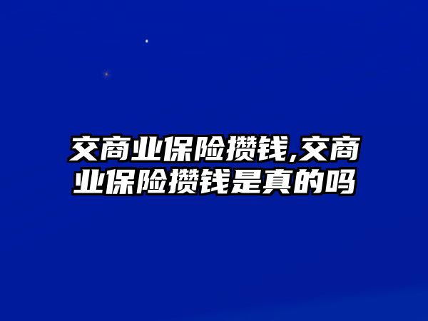 交商業(yè)保險攢錢,交商業(yè)保險攢錢是真的嗎