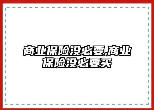 商業(yè)保險(xiǎn)沒必要,商業(yè)保險(xiǎn)沒必要買