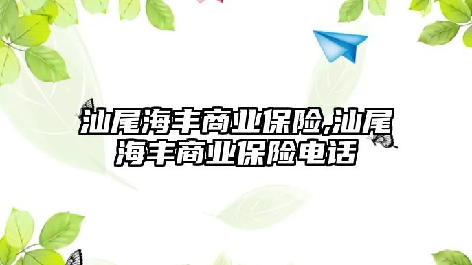 汕尾海豐商業(yè)保險,汕尾海豐商業(yè)保險電話