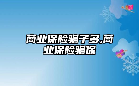 商業(yè)保險騙子多,商業(yè)保險騙保