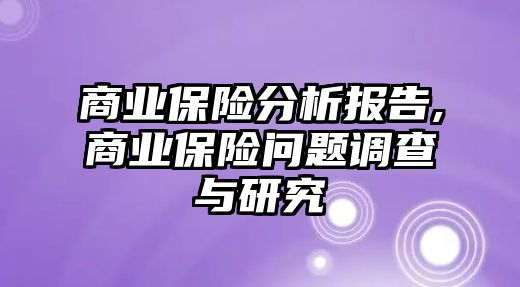 商業(yè)保險分析報告,商業(yè)保險問題調(diào)查與研究