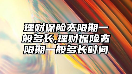 理財保險寬限期一般多長,理財保險寬限期一般多長時間