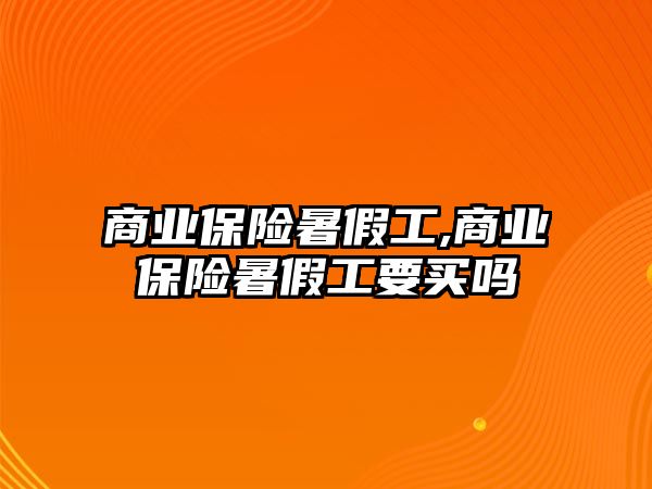 商業(yè)保險暑假工,商業(yè)保險暑假工要買嗎