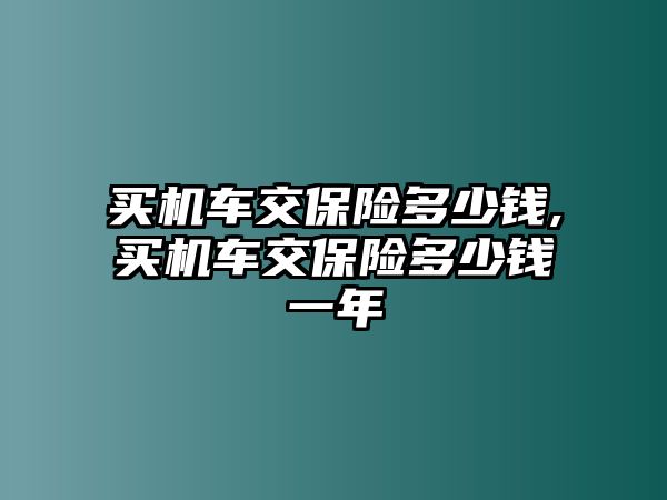 買機車交保險多少錢,買機車交保險多少錢一年