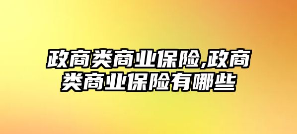 政商類商業(yè)保險(xiǎn),政商類商業(yè)保險(xiǎn)有哪些