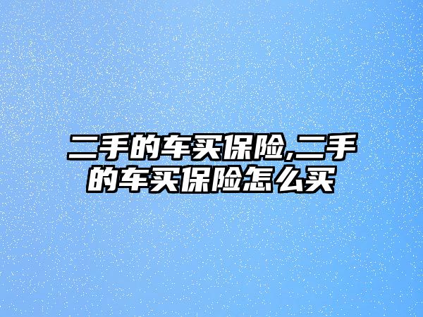 二手的車買保險,二手的車買保險怎么買