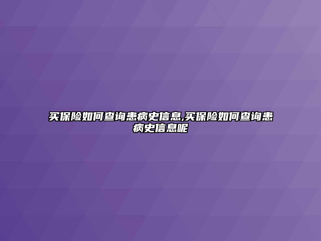 買保險如何查詢患病史信息,買保險如何查詢患病史信息呢