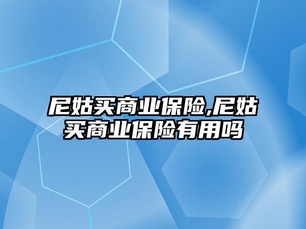 尼姑買商業(yè)保險,尼姑買商業(yè)保險有用嗎